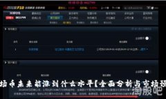 波场币未来能涨到什么水平？全面分析与市场预