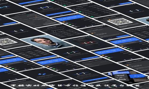 掌握实时加密货币行情的最佳平台推荐