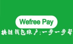 轻松购买区块链钱包账户：一步一步帮你掌握流