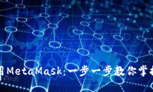 如何在手机端轻松使用MetaMask：一步一步教你掌握这款流行的加密钱包