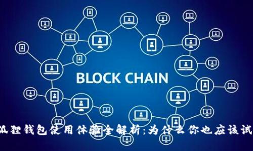 小狐狸钱包使用体验全解析：为什么你也应该试试？