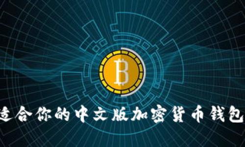 如何选择适合你的中文版加密货币钱包：全面指南
