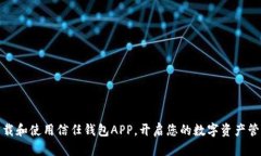 轻松下载和使用信任钱包APP，开启您的数字资产