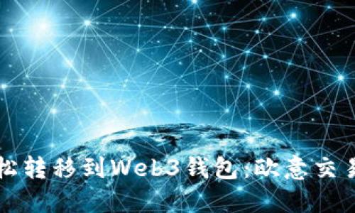 如何将资金轻松转移到Web3钱包：欧意交易所的详细指南