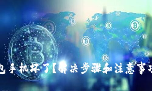 冷钱包手机坏了？解决步骤和注意事项详解