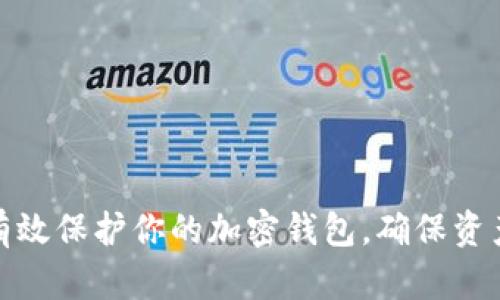 如何有效保护你的加密钱包，确保资产安全