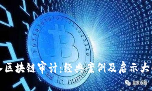 深入区块链审计：经典案例及启示大解析