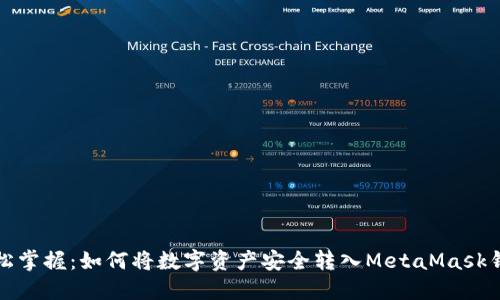 轻松掌握：如何将数字资产安全转入MetaMask钱包