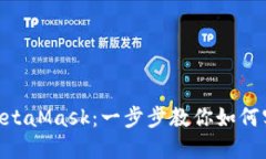 轻松添加NFC至MetaMask：一步步教你如何实现数字资