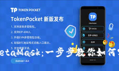 轻松添加NFC至MetaMask：一步步教你如何实现数字资产管理