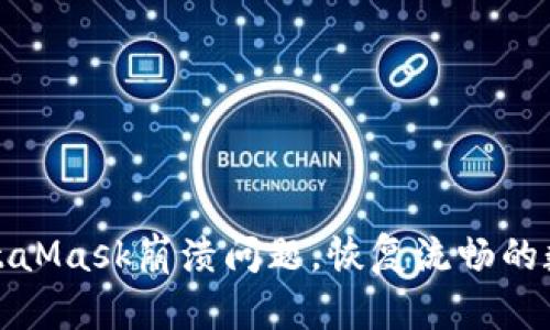 快速修复MetaMask崩溃问题，恢复流畅的数字钱包体验