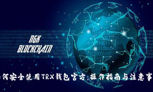 如何安全使用TRX钱包官方：操作指南与注意事项