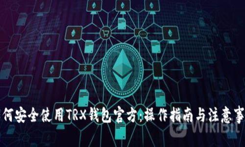 如何安全使用TRX钱包官方：操作指南与注意事项