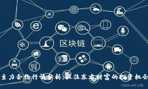 主力合约行情分析：抓住东方财富的投资机会