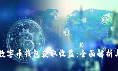 如何通过数字币钱包获取收益：全面解析与实用指南