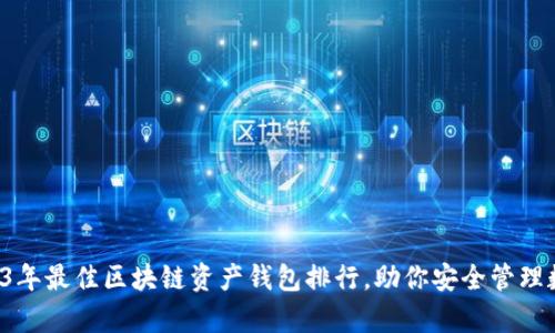 揭晓2023年最佳区块链资产钱包排行，助你安全管理数字财富！
