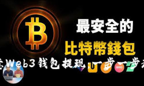 如何通过欧意Web3钱包提现：一步一步教你轻松操作