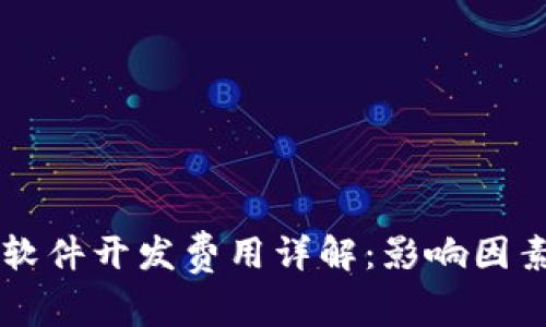 区块链钱包软件开发费用详解：影响因素及预算分析