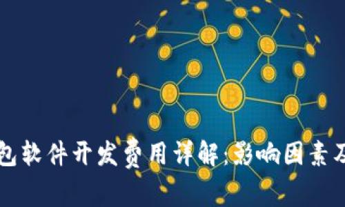 区块链钱包软件开发费用详解：影响因素及预算分析