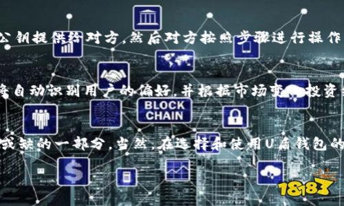 深入探索区块链U盾钱包：安全存储，加密保护，简单易用/  
区块链, U盾钱包, 加密货币, 数字资产, 安全存储/guanjianci  

什么是区块链U盾钱包？  
区块链U盾钱包，顾名思义，一个结合了区块链技术与U盾概念的钱包系统。其实，这个钱包的主要任务就是为用户提供安全的数字资产存储和管理方式。在数字货币日渐流行的今天，越来越多的人开始关注如何安全地存储自己的数字资产。而U盾钱包以其独特的设计理念，回应了这一需求。  

U盾钱包的工作原理  
U盾钱包的内部机制其实并不复杂，它主要通过加密算法来确保用户的信息不被黑客窃取。简单来说，用户在使用U盾钱包时，系统会生成一对密钥：公钥和私钥。公钥可以对外分享，用于接收资金，而私钥则要妥善保管，只能用来授权和签名交易。没有私钥，即使黑客得到了公钥，也无法盗取你的资产。  

U盾钱包的安全性  
如果你在担心网络安全问题，那么U盾钱包的安全性绝对能让你放心。它一般是以物理设备的形态存在，也就是说，它并不会像软件钱包那样容易受到病毒和木马的攻击。此外，U盾钱包通常会有多重身份验证机制，比如指纹识别或者密码保护，进一步增强了安全性。  

如何选择适合的U盾钱包？  
市场上的U盾钱包种类繁多，各有千秋。那么，如何选择适合自己的U盾钱包呢？首先，务必注意钱包的安全性。查看用户评价，参考他人的使用体验。其次，看一下其操作界面的友好程度，便捷的用户体验可以大幅提升你的使用满意度。最后，不妨关注一下支持的币种，如果你打算使用多种数字货币，那多功能的U盾钱包会是个不错的选择。  

U盾钱包的优缺点分析  
说到U盾钱包的优缺点，很多人可能会纠结。首先来谈谈它的优点：安全性高，便于携带，支持多种加密货币；相较其他钱包，用户体验更佳。同时，由于它是物理硬件，一般来说，维护成本较低。  
当然，缺点也是存在的。比如，U盾钱包的成本相比软件钱包要高一些。同时，如果丢失了钱包，尤其是在没有备份私钥的情况下，这对用户来说真是个悲惨的打击。  

如何使用U盾钱包进行交易？  
使用U盾钱包进行交易也很简单。首先，确保你的U盾钱包已正确连接到设备，然后，可以选择想要发送或接收的数字货币。如果是接收，只需将你的公钥提供给对方，然后对方按照步骤进行操作；若是发送，那就需要输入对方的公钥和你想要发送的金额，随后用你的私钥进行签名确认。  

未来的U盾钱包  
随着区块链技术的不断发展，我们可以预见到U盾钱包将会朝着更加智能化、便捷化的方向发展。未来可能会有更多’smart wallet’的出现，它们将自动识别用户的偏好，并根据市场变化投资组合。同时，安全技术也会不断升级，给用户带来更为安心的使用体验。  

总结  
总体来说，区块链U盾钱包在数字资产的存储与交易中，展示出了巨大的潜力。它结合了区块链的安全性与传统U盾的便捷性，是数字货币用户不可或缺的一部分。当然，在选择和使用U盾钱包的过程中，我们也需要对安全性要有高警惕，确保自己的资产安全无忧。  

在未来，更多创新将会带来更好的用户体验，而我们作为用户，应该积极跟进这一变化，了解技术的进步，以便更好地管理我们的数字资产。