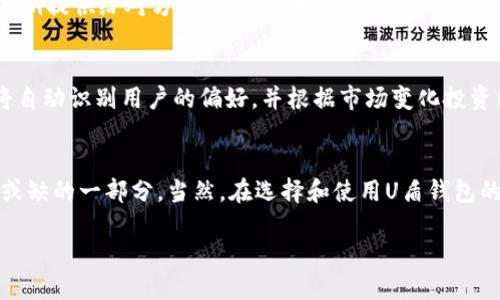 深入探索区块链U盾钱包：安全存储，加密保护，简单易用/  
区块链, U盾钱包, 加密货币, 数字资产, 安全存储/guanjianci  

什么是区块链U盾钱包？  
区块链U盾钱包，顾名思义，一个结合了区块链技术与U盾概念的钱包系统。其实，这个钱包的主要任务就是为用户提供安全的数字资产存储和管理方式。在数字货币日渐流行的今天，越来越多的人开始关注如何安全地存储自己的数字资产。而U盾钱包以其独特的设计理念，回应了这一需求。  

U盾钱包的工作原理  
U盾钱包的内部机制其实并不复杂，它主要通过加密算法来确保用户的信息不被黑客窃取。简单来说，用户在使用U盾钱包时，系统会生成一对密钥：公钥和私钥。公钥可以对外分享，用于接收资金，而私钥则要妥善保管，只能用来授权和签名交易。没有私钥，即使黑客得到了公钥，也无法盗取你的资产。  

U盾钱包的安全性  
如果你在担心网络安全问题，那么U盾钱包的安全性绝对能让你放心。它一般是以物理设备的形态存在，也就是说，它并不会像软件钱包那样容易受到病毒和木马的攻击。此外，U盾钱包通常会有多重身份验证机制，比如指纹识别或者密码保护，进一步增强了安全性。  

如何选择适合的U盾钱包？  
市场上的U盾钱包种类繁多，各有千秋。那么，如何选择适合自己的U盾钱包呢？首先，务必注意钱包的安全性。查看用户评价，参考他人的使用体验。其次，看一下其操作界面的友好程度，便捷的用户体验可以大幅提升你的使用满意度。最后，不妨关注一下支持的币种，如果你打算使用多种数字货币，那多功能的U盾钱包会是个不错的选择。  

U盾钱包的优缺点分析  
说到U盾钱包的优缺点，很多人可能会纠结。首先来谈谈它的优点：安全性高，便于携带，支持多种加密货币；相较其他钱包，用户体验更佳。同时，由于它是物理硬件，一般来说，维护成本较低。  
当然，缺点也是存在的。比如，U盾钱包的成本相比软件钱包要高一些。同时，如果丢失了钱包，尤其是在没有备份私钥的情况下，这对用户来说真是个悲惨的打击。  

如何使用U盾钱包进行交易？  
使用U盾钱包进行交易也很简单。首先，确保你的U盾钱包已正确连接到设备，然后，可以选择想要发送或接收的数字货币。如果是接收，只需将你的公钥提供给对方，然后对方按照步骤进行操作；若是发送，那就需要输入对方的公钥和你想要发送的金额，随后用你的私钥进行签名确认。  

未来的U盾钱包  
随着区块链技术的不断发展，我们可以预见到U盾钱包将会朝着更加智能化、便捷化的方向发展。未来可能会有更多’smart wallet’的出现，它们将自动识别用户的偏好，并根据市场变化投资组合。同时，安全技术也会不断升级，给用户带来更为安心的使用体验。  

总结  
总体来说，区块链U盾钱包在数字资产的存储与交易中，展示出了巨大的潜力。它结合了区块链的安全性与传统U盾的便捷性，是数字货币用户不可或缺的一部分。当然，在选择和使用U盾钱包的过程中，我们也需要对安全性要有高警惕，确保自己的资产安全无忧。  

在未来，更多创新将会带来更好的用户体验，而我们作为用户，应该积极跟进这一变化，了解技术的进步，以便更好地管理我们的数字资产。