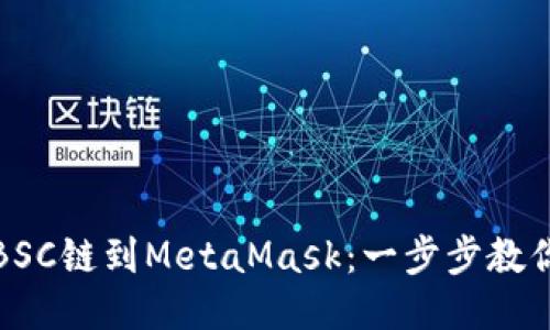 轻松添加BSC链到MetaMask：一步步教你如何操作