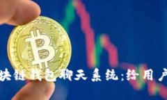 如何开发区块链钱包聊天系统：给用户的全新体