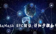 如何解决MetaMask RPC错误：详细步骤和常见问题解
