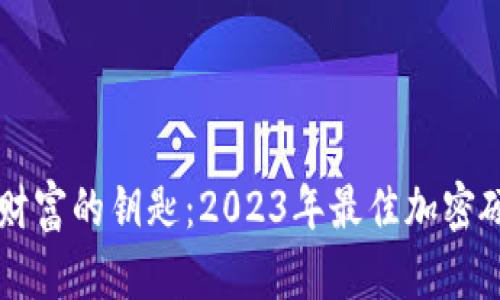 掌握安全财富的钥匙：2023年最佳加密硬钱包推荐