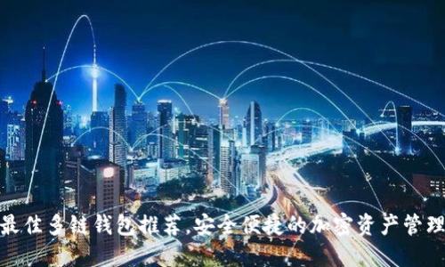 探索最佳多链钱包推荐，安全便捷的加密资产管理之道