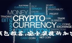 探索最佳多链钱包推荐，安全便捷的加密资产管