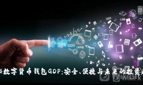 揭秘数字货币钱包GDP：安全、便捷与未来的投资趋势