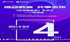 如何将币安（Binance）资金安全提现到MetaMask钱包