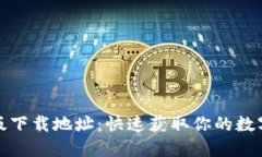 小狐钱包官方版下载地址：快速获取你的数字资