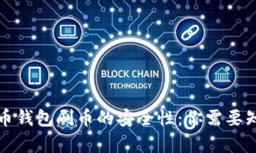 揭秘虚拟币钱包刷币的安全性：你需要知道的真相