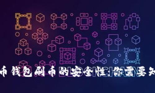 揭秘虚拟币钱包刷币的安全性：你需要知道的真相