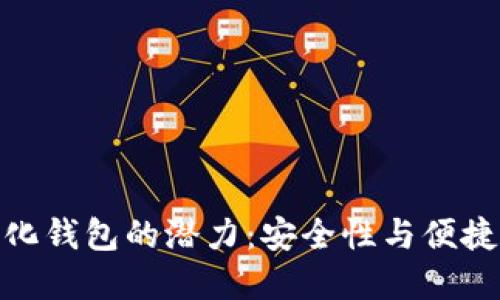 探索加密中心化钱包的潜力：安全性与便捷性的完美结合