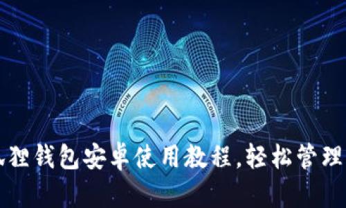 快速掌握小狐狸钱包安卓使用教程，轻松管理你的数字资产