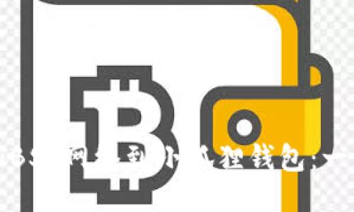 轻松添加BSC网络到小狐狸钱包：一步步教程