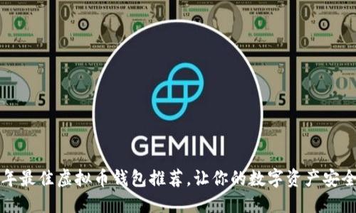 2023年最佳虚拟币钱包推荐，让你的数字资产安全无忧！