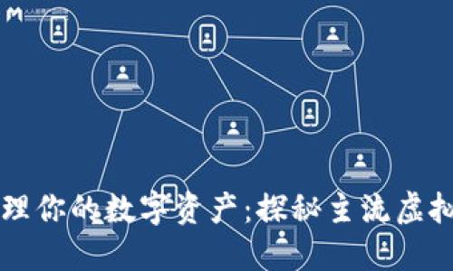 高效管理你的数字资产：探秘主流虚拟币钱包