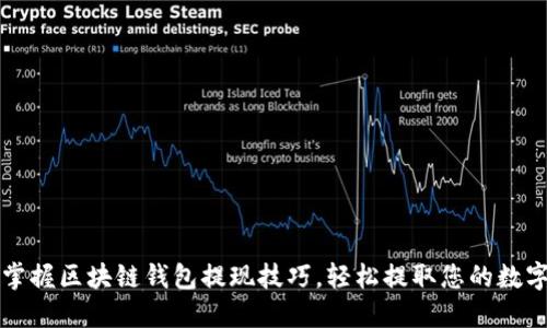 轻松掌握区块链钱包提现技巧，轻松提取您的数字资产