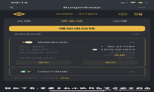 轻松下载：苹果手机小狐钱包官方安装指南