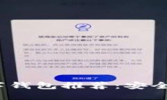 2023年主流数字钱包推荐：安全便捷的理想选择