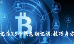 如何轻松记住25个钱包助记词：技巧与方法大揭秘