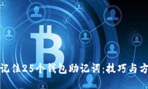 如何轻松记住25个钱包助记词：技巧与方法大揭秘