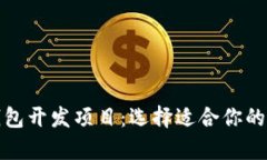 全面解析区块链钱包开发项目：选择适合你的数