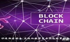 快速构建安全、高效的数字货币钱包配置指南