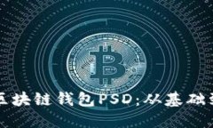 如何设计出色的区块链钱包PSD：从基础到高级的