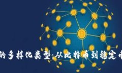 探索虚拟币的多样化类型：从比特币到稳定币的